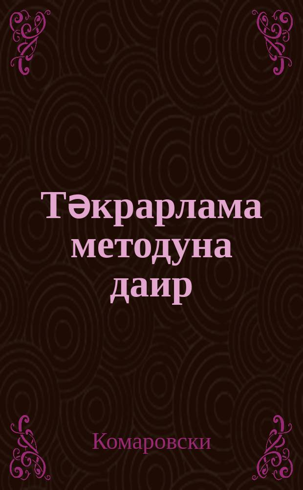 Тәкрарлама методуна даир = К методике повторения