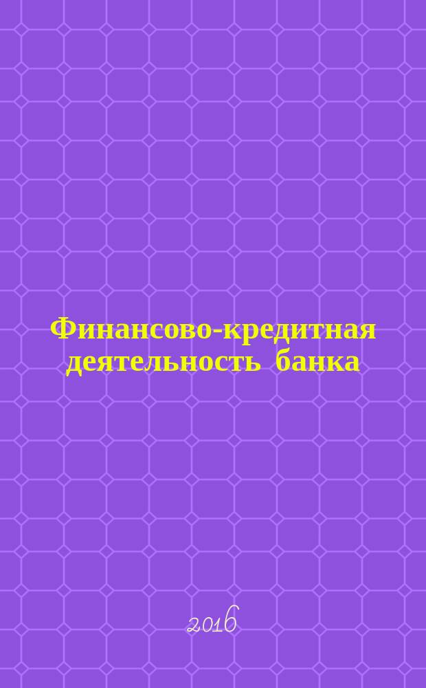 Финансово-кредитная деятельность банка : учебное пособие