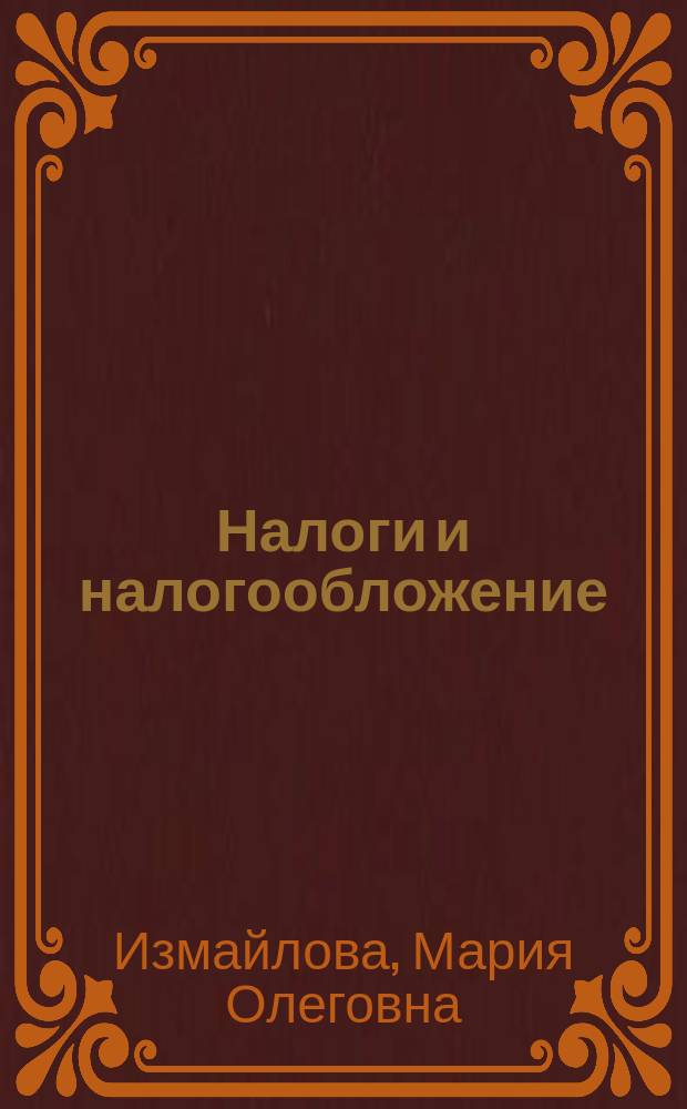 Налоги и налогообложение: налогообложение физических лиц, не являющихся индивидуальными предпринимателями : учебное пособие