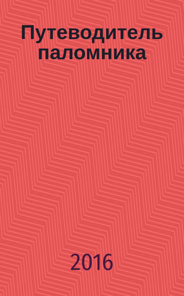 Путеводитель паломника: хадж и умра