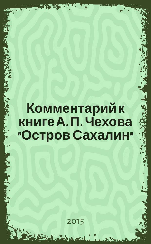 Комментарий к книге А. П. Чехова "Остров Сахалин"