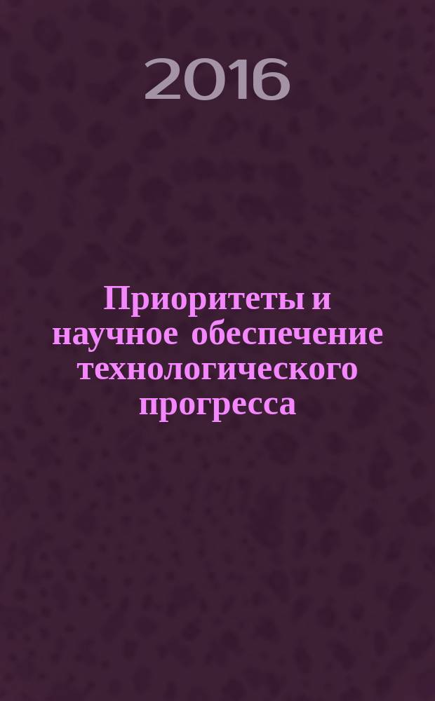 Приоритеты и научное обеспечение технологического прогресса : сборник статей международной научно-практической конференции, 10 июня 2016 г