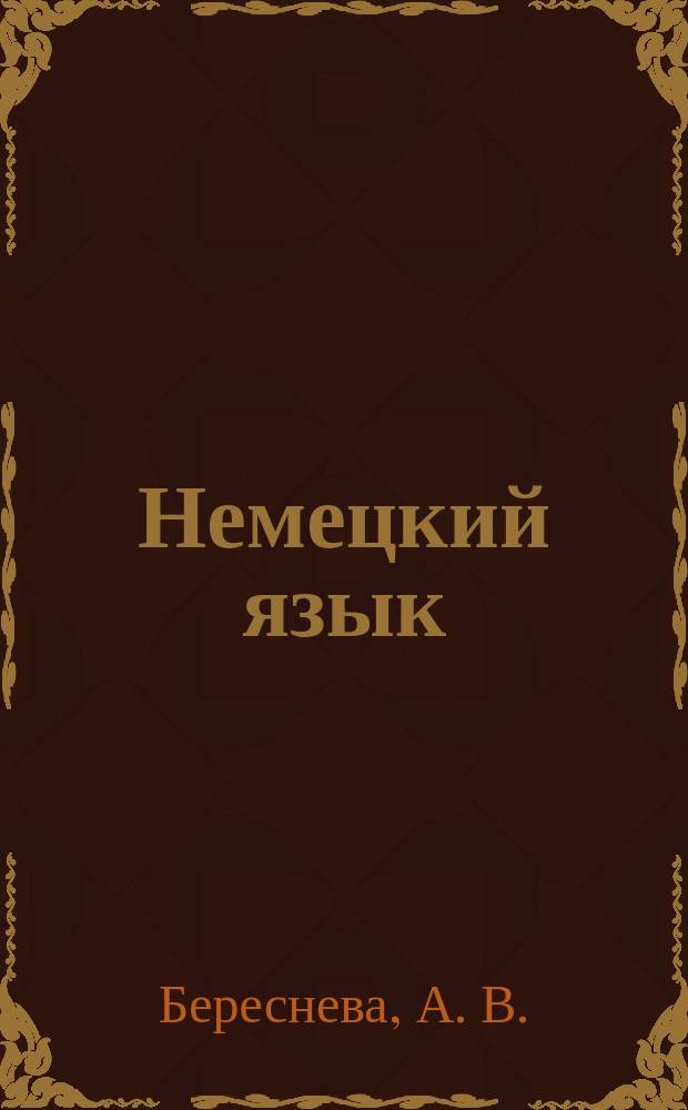 Немецкий язык : Сб. текстов и упражнений..
