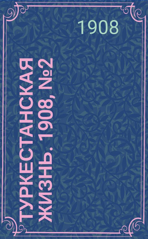Туркестанская жизнь. 1908, № 2 (28 авг.)