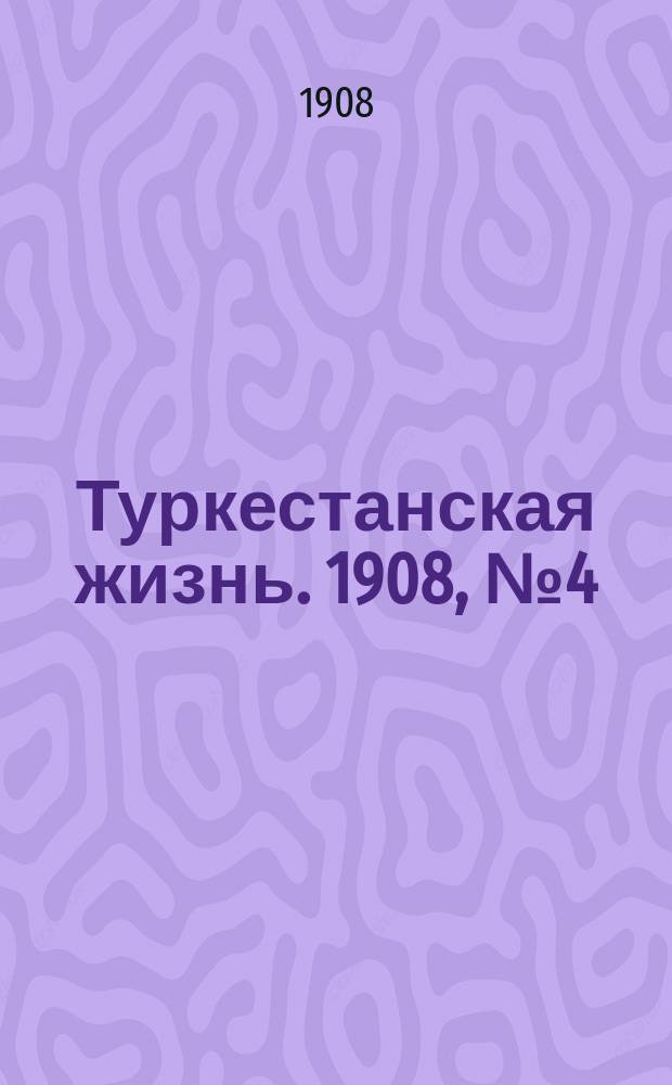 Туркестанская жизнь. 1908, № 4 (3 сент.)