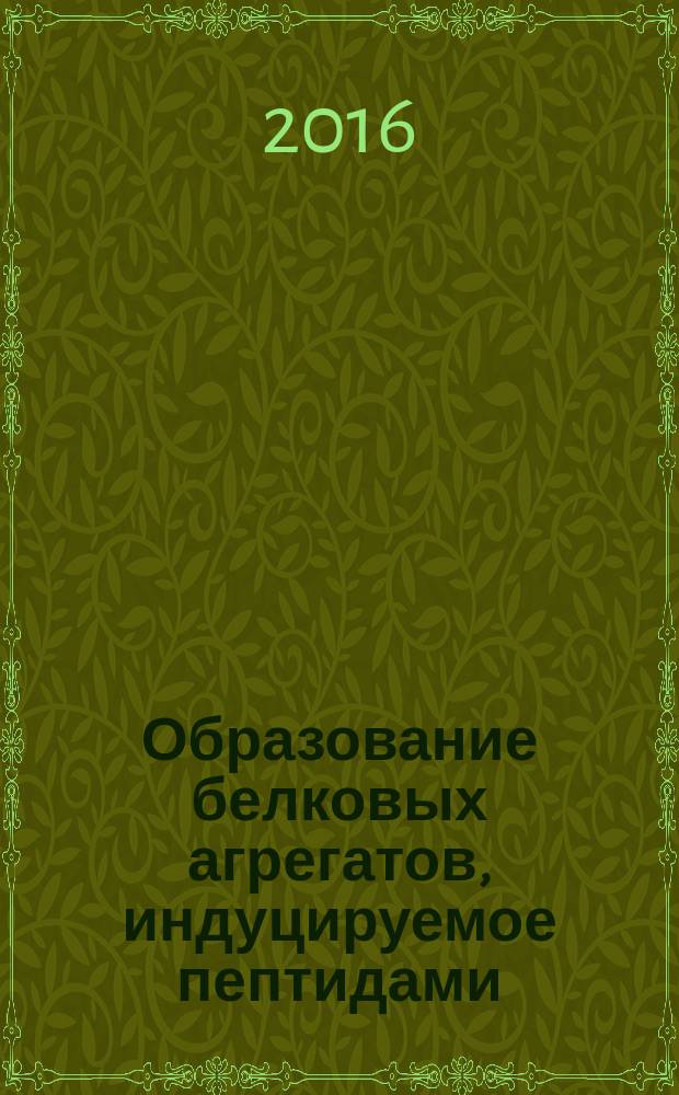 Образование белковых агрегатов, индуцируемое пептидами : автореферат диссертации на соискание ученой степени кандидата биологических наук : специальность 03.01.04 <Биохимия>
