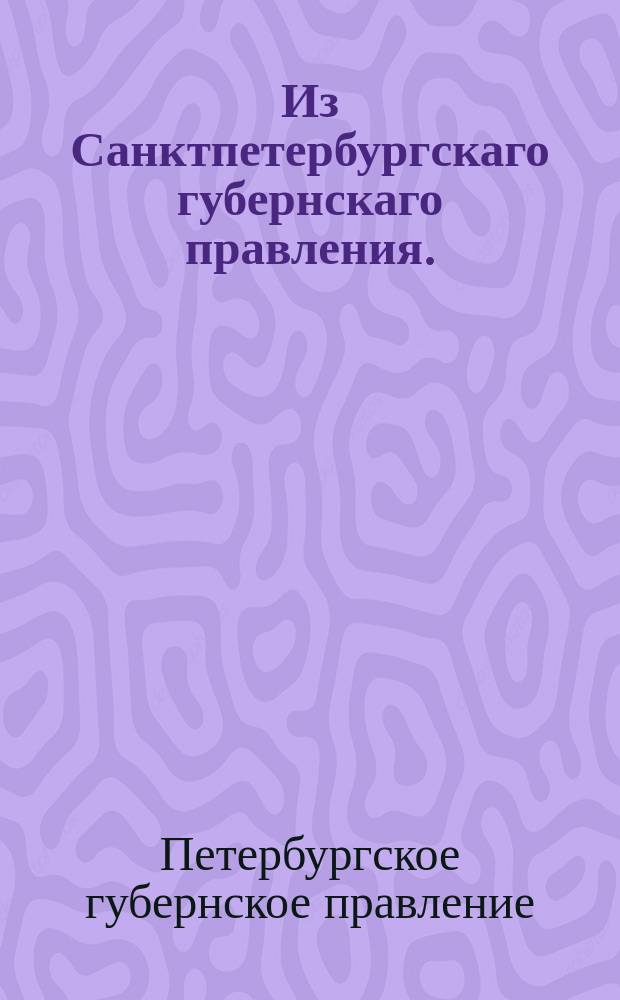 Из Санктпетербургскаго губернскаго правления. : Сообщение о рассылке и исполнении сенатского указа об излагании определений по делам с такою полнотою и ясностью, чтобы о существе решения не возникло никакого сомнения