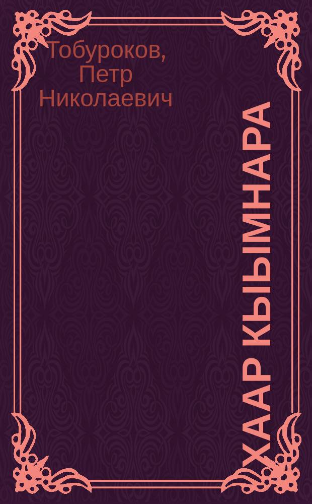 Хаар кыымнара = Искры снега
