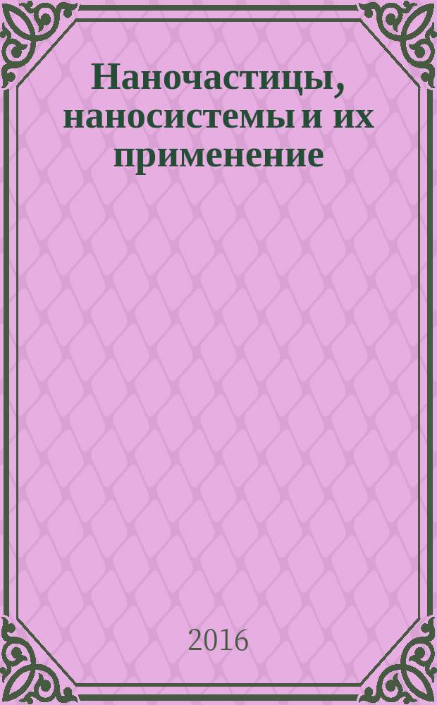 Наночастицы, наносистемы и их применение : [сборник статей]. Ч. 2 : Углеродные и родственные слоистые материалы для современной наноэлектроники
