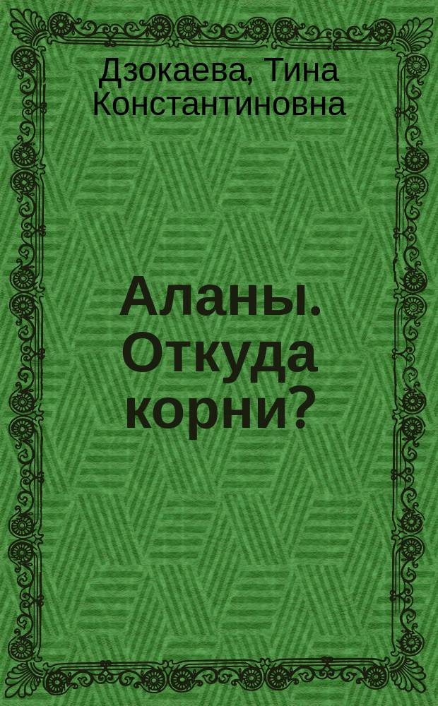 Аланы. Откуда корни? : во власти тождества: АЛАНЫ+ARYANA : (историко-экономический аспект)