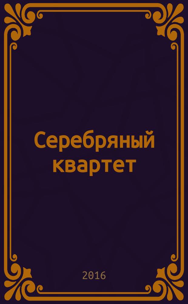 Серебряный квартет : сборник рассказов и стихотворений
