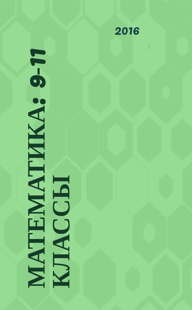 Математика : 9-11 классы : формирование предметных умений. Решение задач повышенной сложности