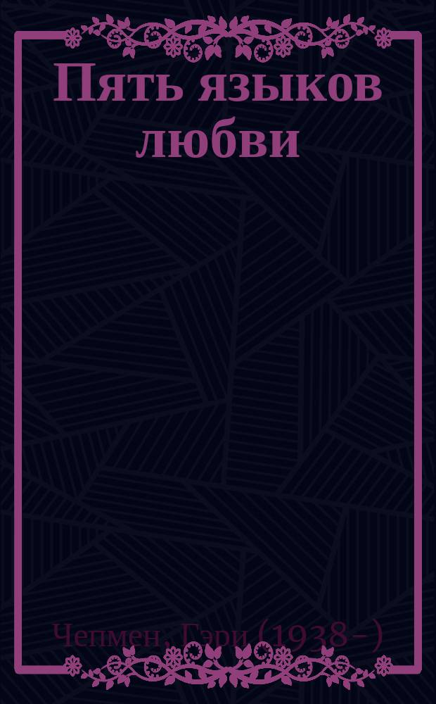 Пять языков любви : как выразить любовь вашему спутнику