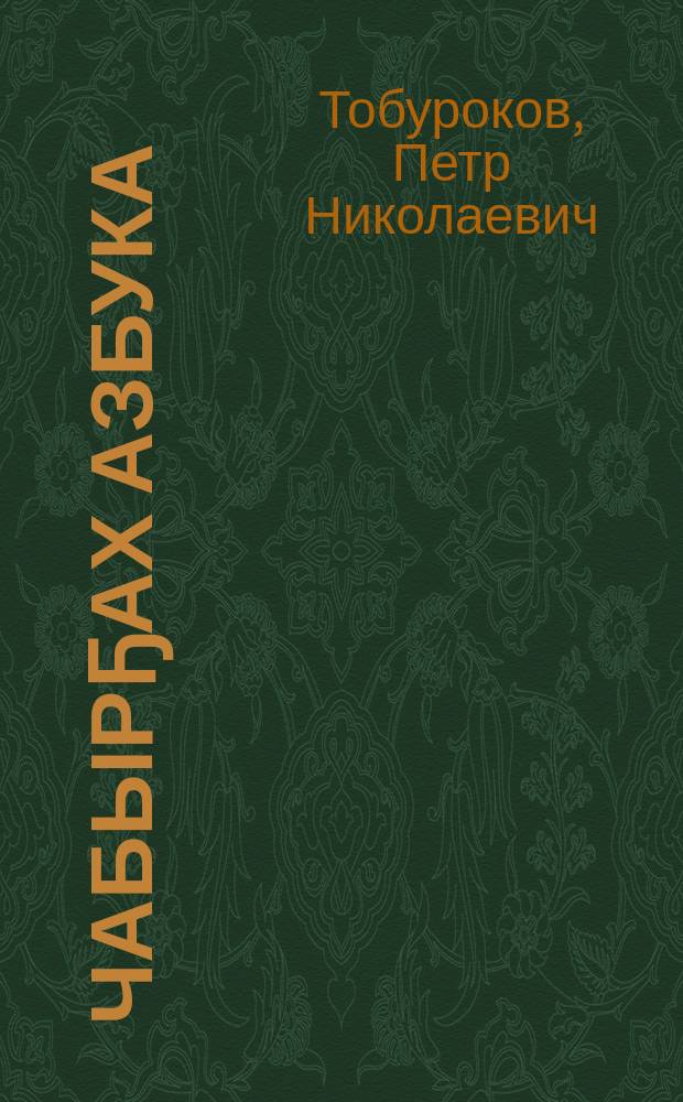 Чабырҕах азбука = Азбука-скороговорка