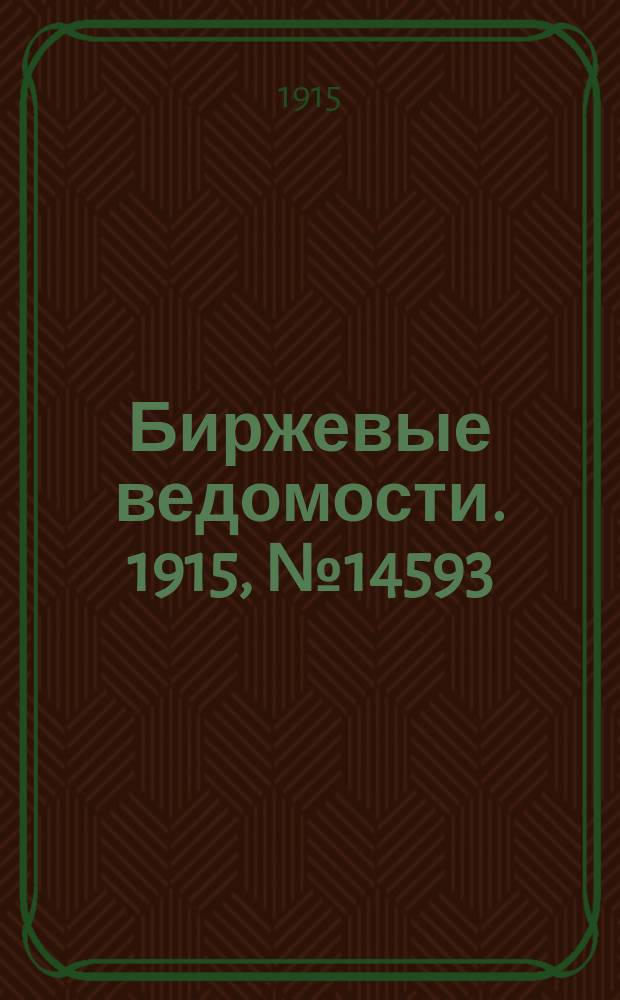 Биржевые ведомости. 1915, № 14593 (5 (18) янв.)