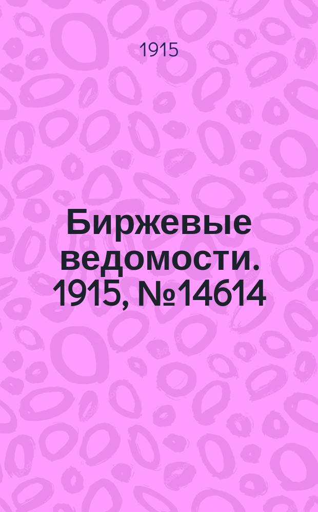 Биржевые ведомости. 1915, № 14614 (16 (29) янв.)