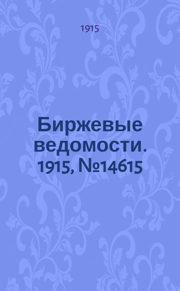 Биржевые ведомости. 1915, № 14615 (16 (29) янв.)