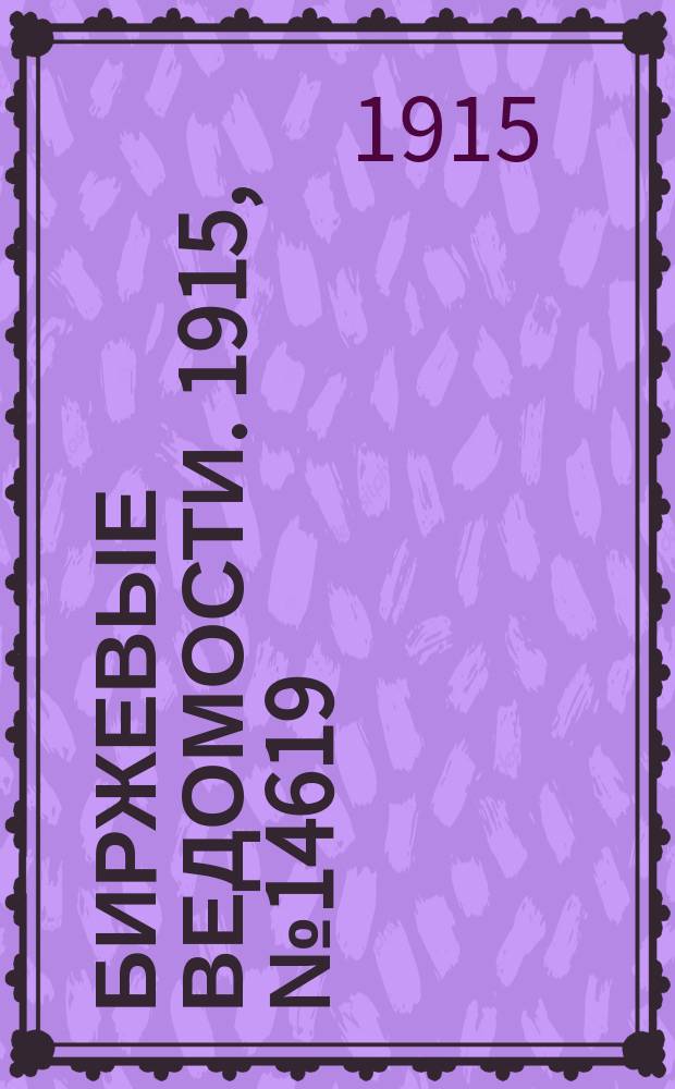 Биржевые ведомости. 1915, № 14619 (18 (31) янв.)