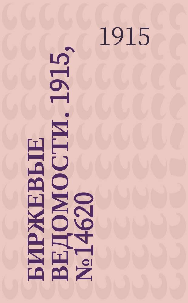 Биржевые ведомости. 1915, № 14620 (19 янв. (1 февр.))