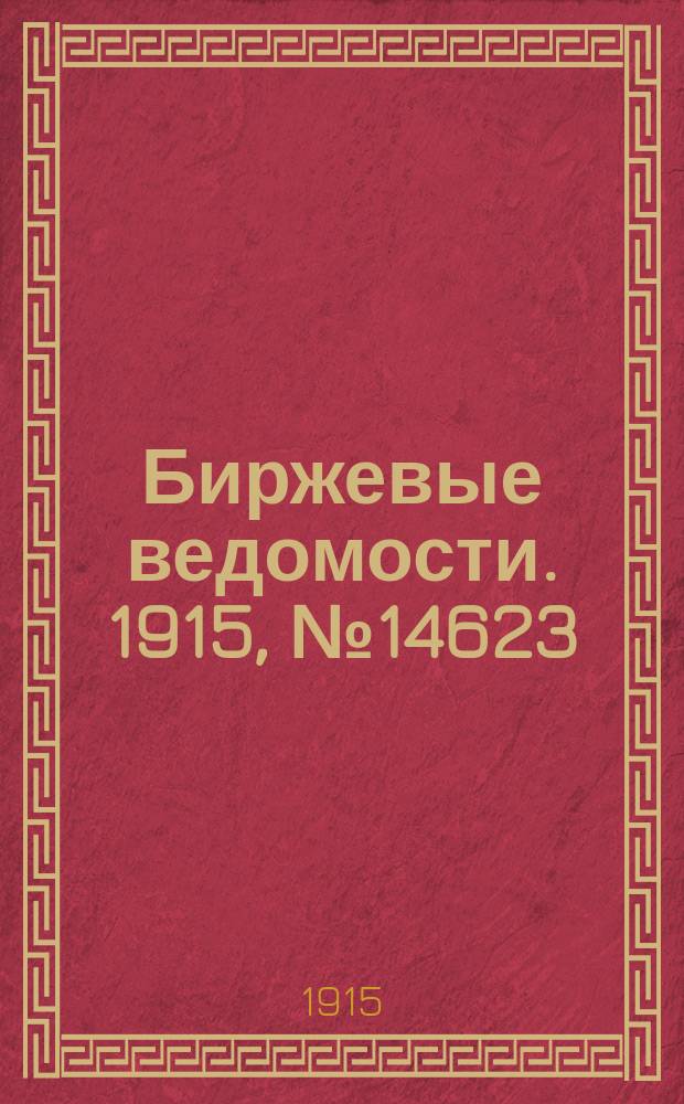 Биржевые ведомости. 1915, № 14623 (20 янв. (2 февр.))
