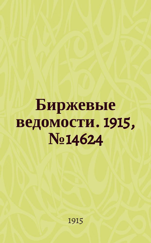 Биржевые ведомости. 1915, № 14624 (21 янв. (3 февр.))