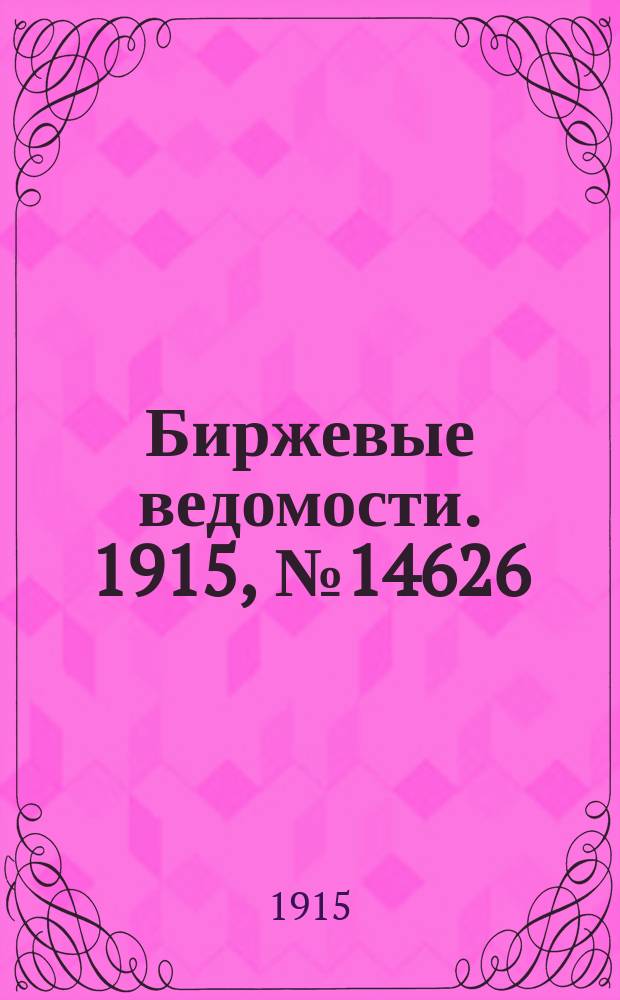 Биржевые ведомости. 1915, № 14626 (22 янв. (4 февр.))