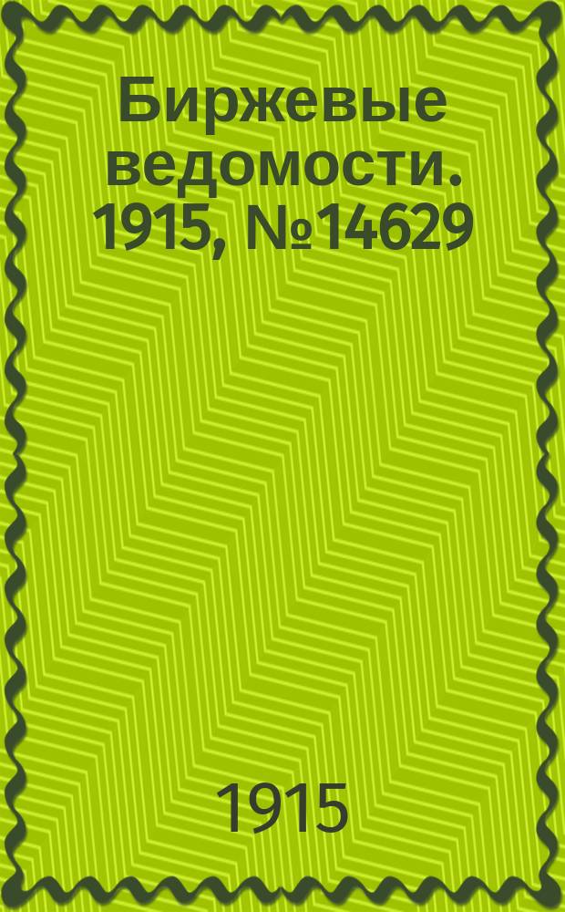 Биржевые ведомости. 1915, № 14629 (23 янв. (5 февр.))