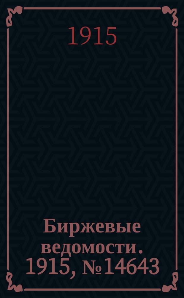 Биржевые ведомости. 1915, № 14643 (30 янв. (12 февр.))