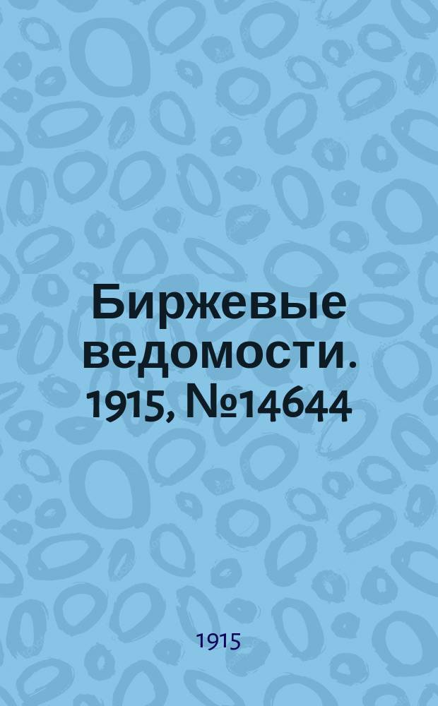Биржевые ведомости. 1915, № 14644 (31 янв. (13 февр.))