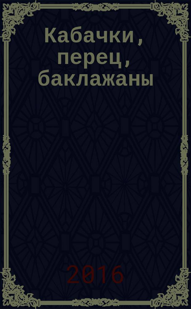 Кабачки, перец, баклажаны