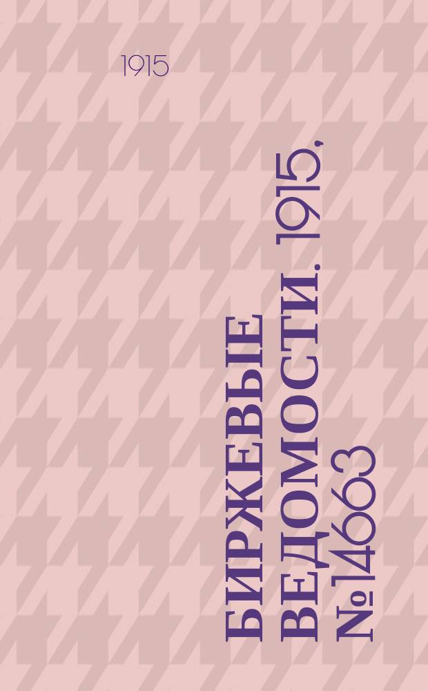 Биржевые ведомости. 1915, № 14663 (10 (23) февр.)