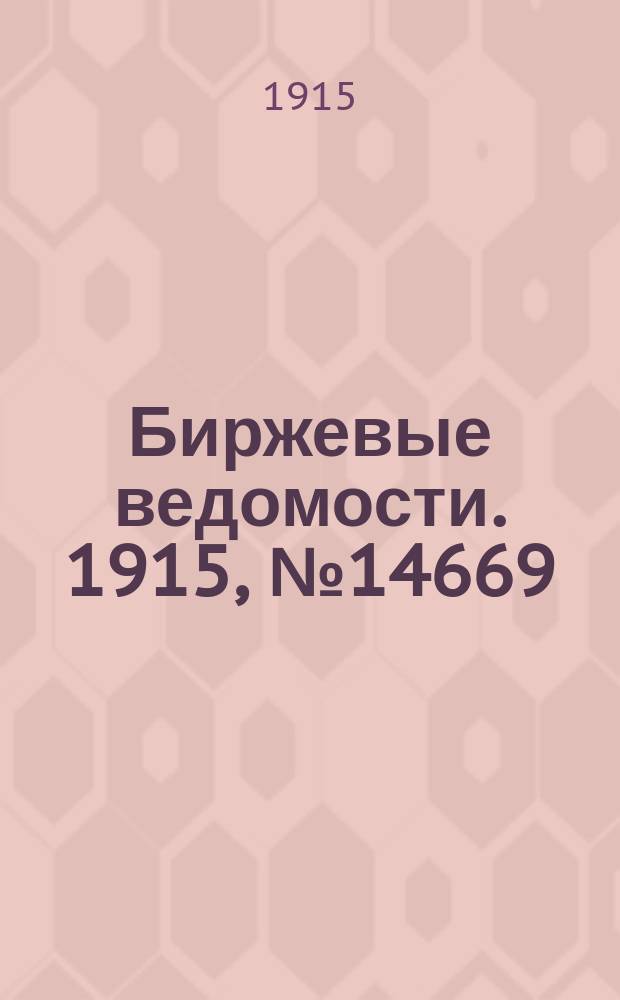 Биржевые ведомости. 1915, № 14669 (13 (26) февр.)