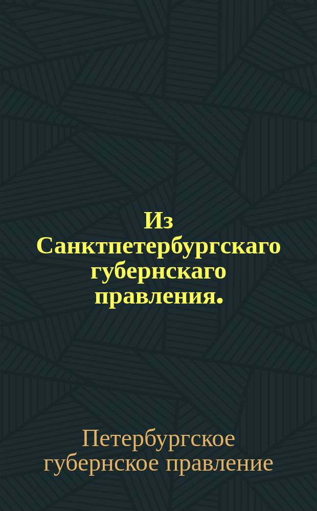 Из Санктпетербургскаго губернскаго правления. : Сообщение о рассылке и исполнении сенатского указа от 11 августа 1819 года о порядке сношений с Княжеством Финляндским