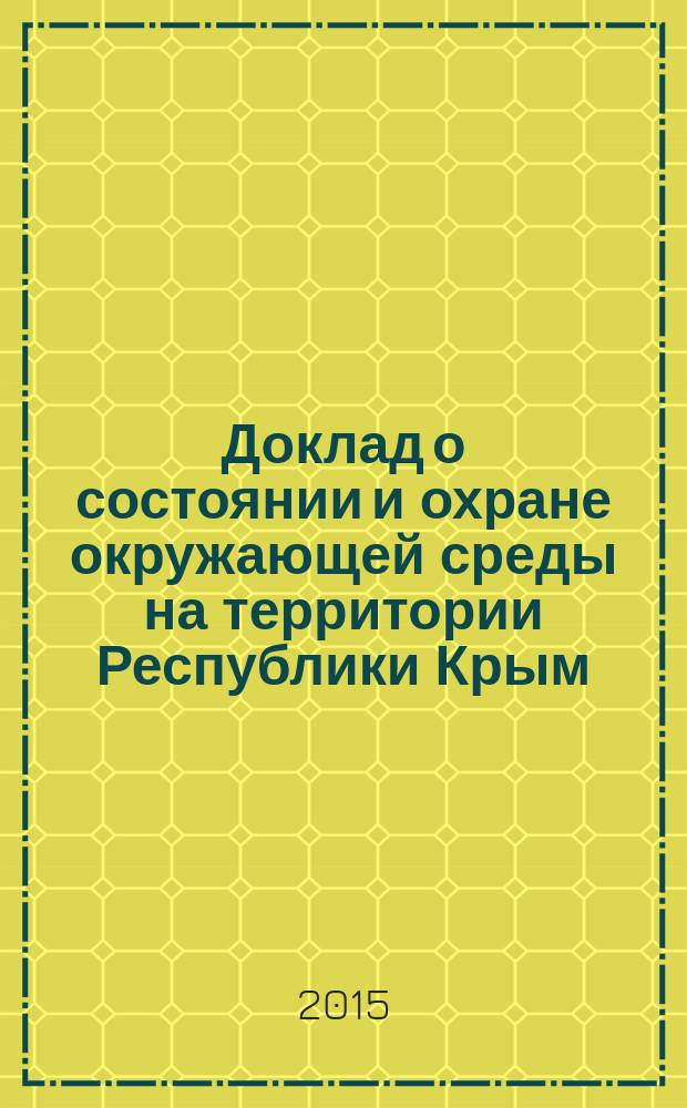 Доклад о состоянии и охране окружающей среды на территории Республики Крым