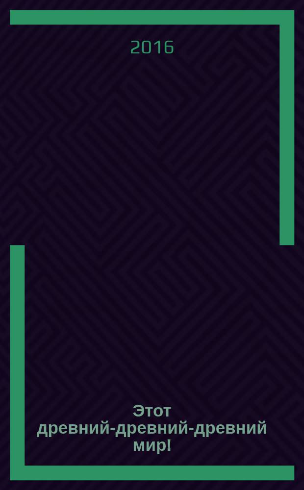 Этот древний-древний-древний мир ! : [сборник юмористических историй для младшего школьного возраста]. [2] : Урок 2