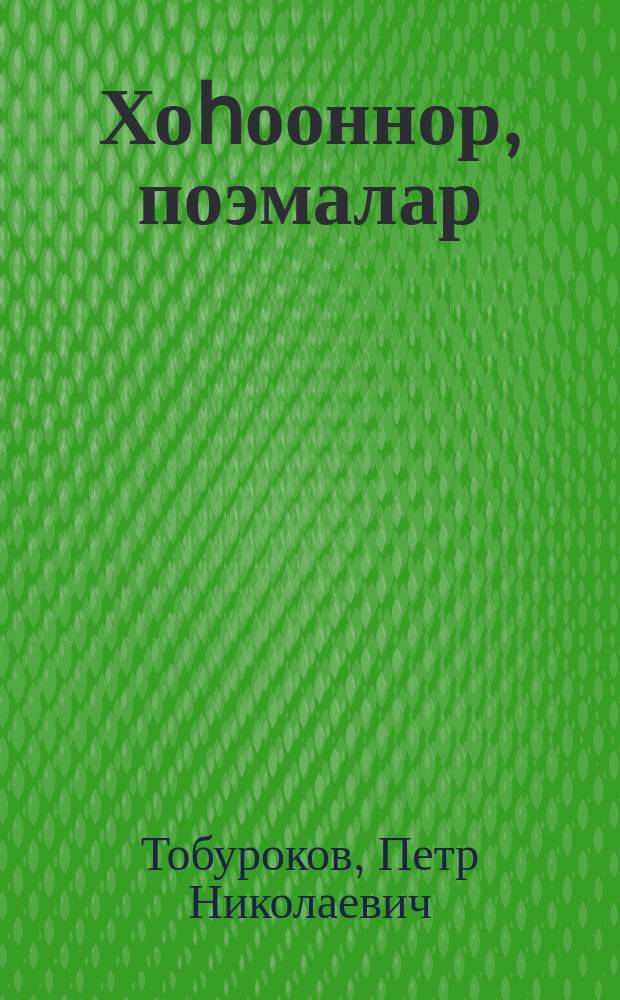 Хоһооннор, поэмалар = Стихи и поэмы
