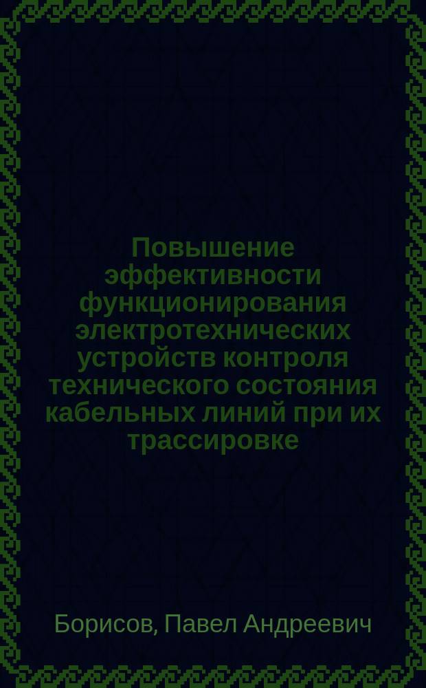 Повышение эффективности функционирования электротехнических устройств контроля технического состояния кабельных линий при их трассировке : автореферат диссертации на соискание ученой степени кандидата технических наук : специальность 05.09.03 <Электротехнические комплексы и системы>