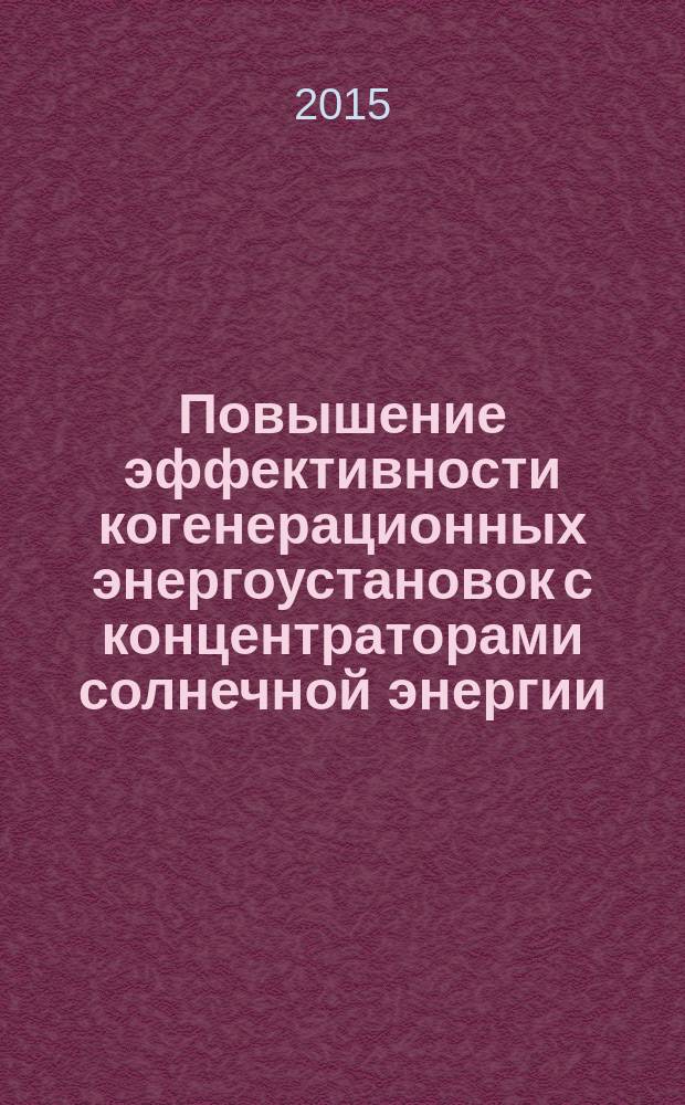 Повышение эффективности когенерационных энергоустановок с концентраторами солнечной энергии : автореферат диссертации на соискание ученой степени кандидата технических наук : специальность 05.14.08 <Энергоустановки на основе возобновляемых видов энергии>