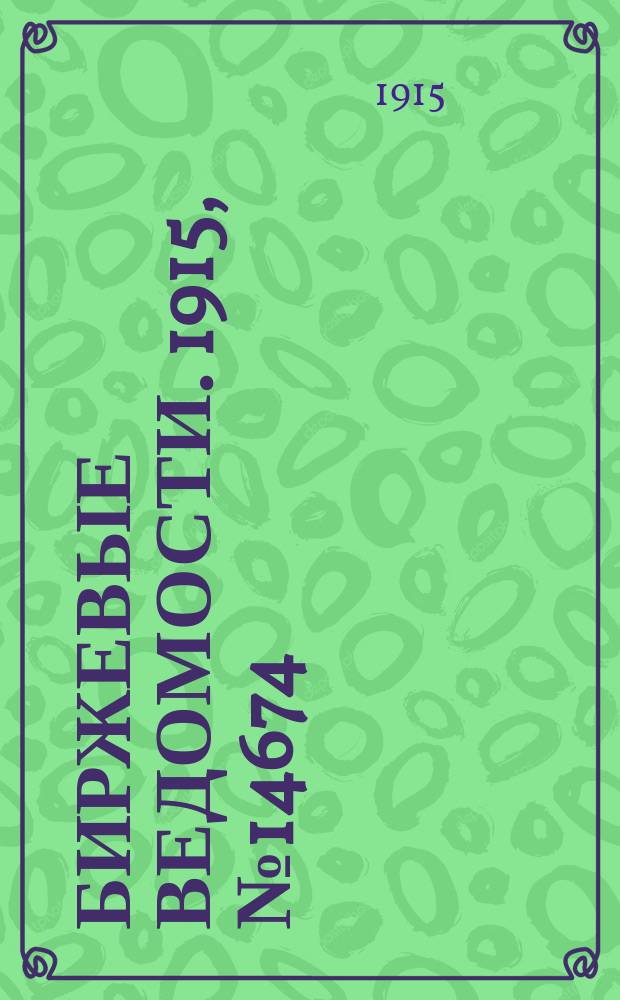 Биржевые ведомости. 1915, № 14674 (16 (28) февр.)