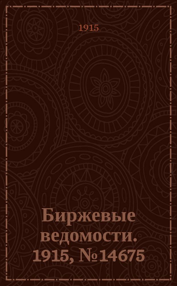 Биржевые ведомости. 1915, № 14675 (16 февр. (1 марта))