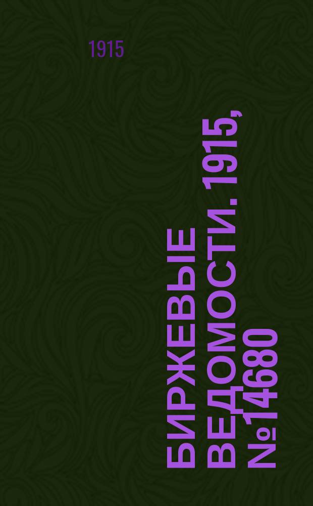 Биржевые ведомости. 1915, № 14680 (19 февр. (4 марта))