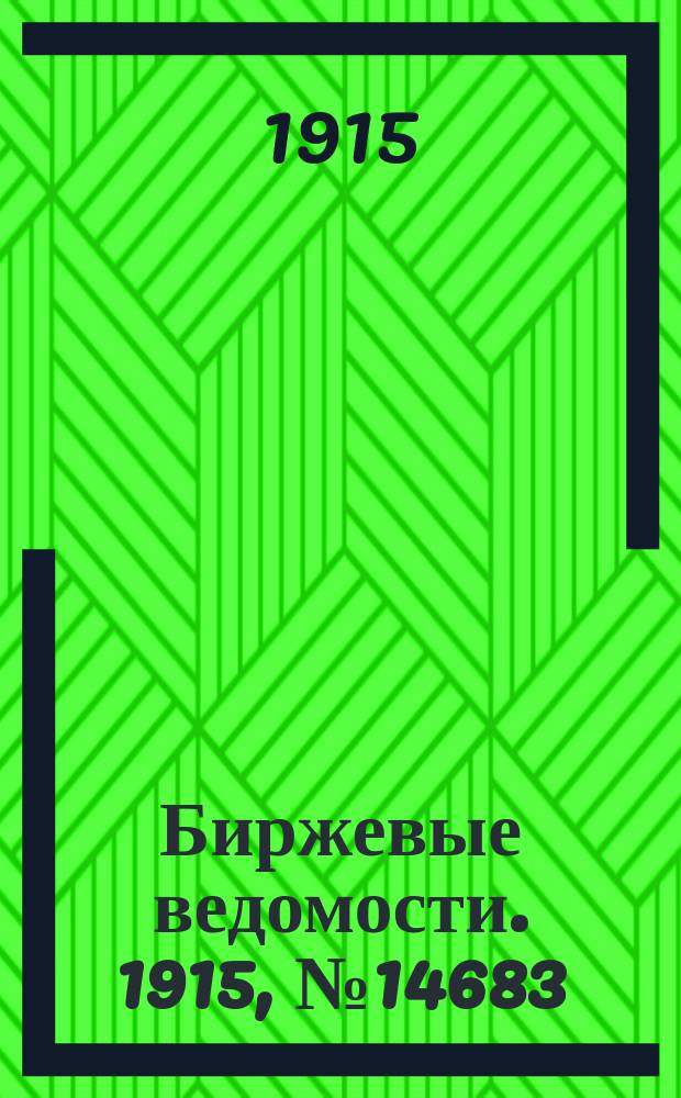 Биржевые ведомости. 1915, № 14683 (20 февр. (5 марта))