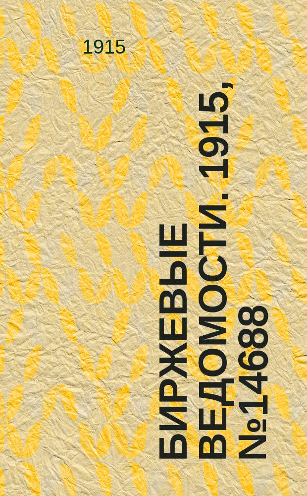 Биржевые ведомости. 1915, № 14688 (23 февр. (8 марта))