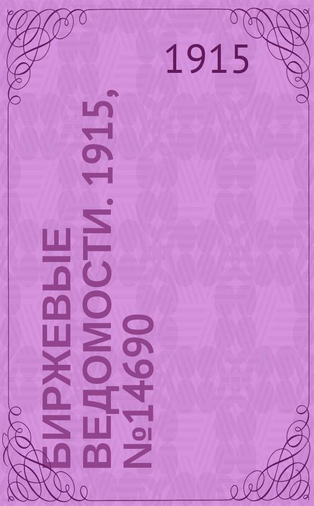 Биржевые ведомости. 1915, № 14690 (24 февр. (9 марта))