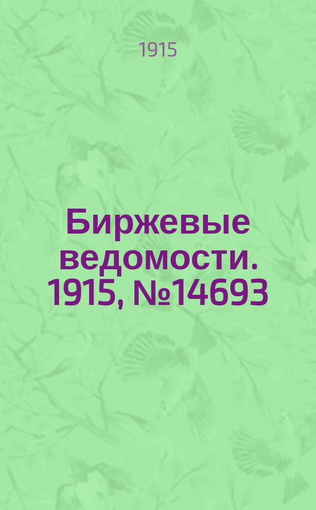 Биржевые ведомости. 1915, № 14693 (25 февр. (11 марта))