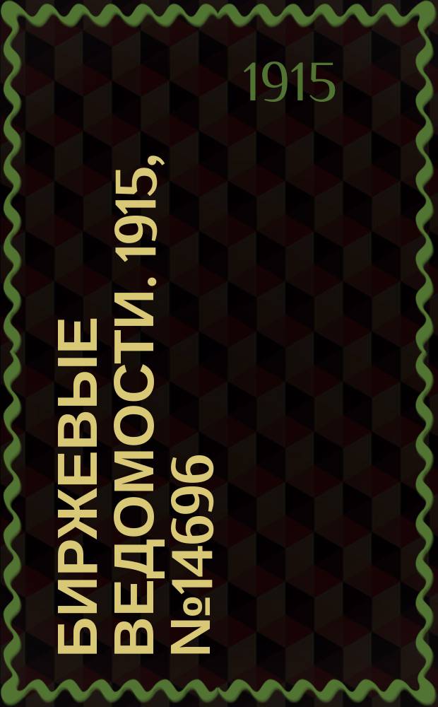 Биржевые ведомости. 1915, № 14696 (27 февр. (12 марта))
