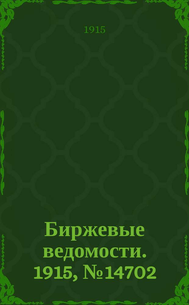 Биржевые ведомости. 1915, № 14702 (2 (15) марта)