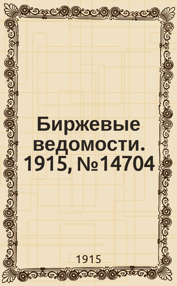 Биржевые ведомости. 1915, № 14704 (3 (16) марта)
