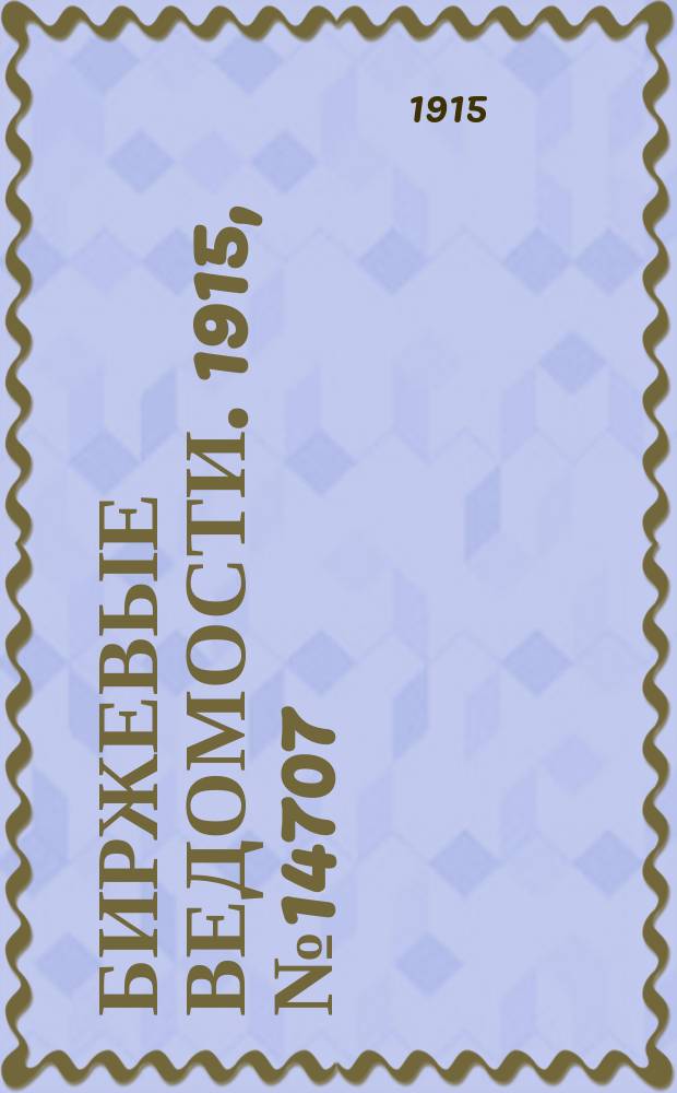 Биржевые ведомости. 1915, № 14707 (4 (17) марта)