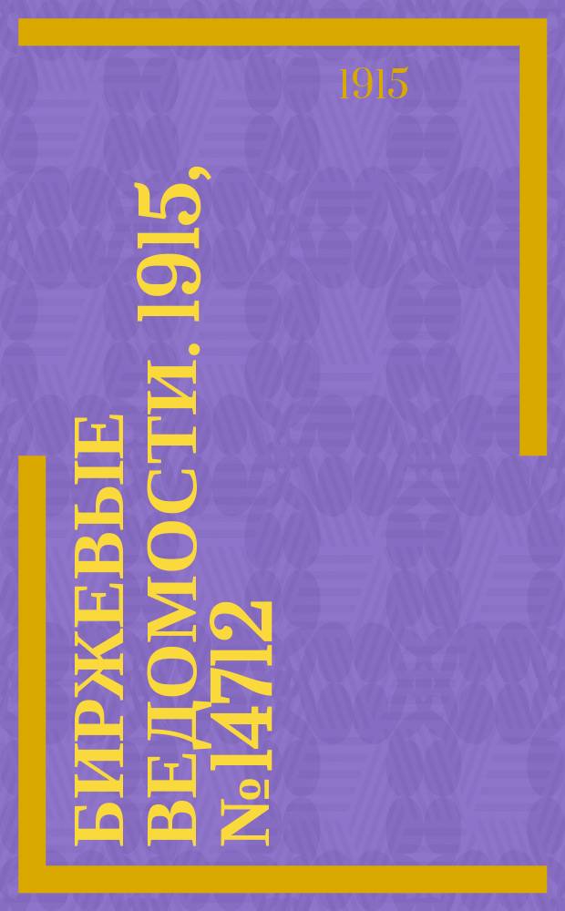 Биржевые ведомости. 1915, № 14712 (7 (20) марта)